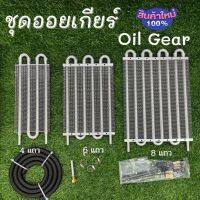 ออยเกียร์ ชุดออยเกียร์(Oil Gear) มีให้เลือก 4แถว/6 แถว/8 แถว พร้อมอุปกรณ์ครบชุด ออยคูลเลอร์ ระบายความร้อนได้ดี สินค้าคุณภาพดี