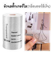 สติ๊กเกอร์แบบใส (กลิตเตอร์สีเงิน) สำหรับเครื่องปริ้นความร้อน กระดาษสติกเกอร์ PeriPage Paperang flashtoy กันน้ำ **ไม่สามารถใช้กับเครื่อง M110 / 200 ได้**