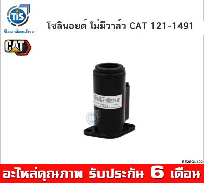 โซลินอยด์ ไม่มีวาล์ว CAT 121-1491