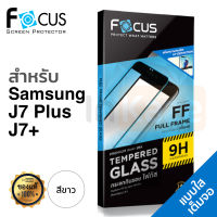 ฟิล์มกระจก เต็มจอ Focus (สีขาว) Samsung Galaxy J7 Plus / J7+