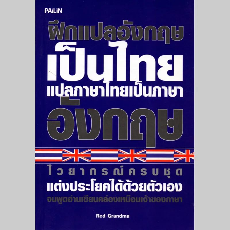 หนังสือ ฝึกแปลภาษาอังกฤษเป็นไทย แปลภาษาไทยเป็นภาษาอังกฤษ | Lazada.Co.Th