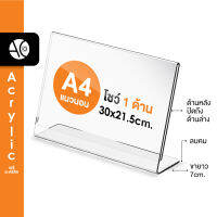 ป้ายตั้งโต๊ะA4 อะคริลิค แนวนอน 30x21 cm โชว์ 1 ด้าน ทรง L (A4L1P)