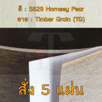 แผ่นโฟเมก้า แผ่นลามิเนต ยี่ห้อ TD Board ลายไม้แพร์ รหัส 5829 Hornsey Pear พื้นผิวลาย Timber Grain (TG) ขนาด 1220 x 2440 มม. หนา 0.70 มม. ใช้สำหรับงานตกแต่งภายใน งานปิดผิวเฟอร์นิเจอร์ ผนัง และอื่นๆ เพื่อเพิ่มความสวยงาม formica laminate 5829TG