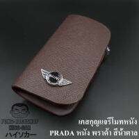 เคสกุญแจหนัง มินิ MINI หนัง พราด้า สีน้ำตาล บรรจุ1อัน กระเป๋ากุญแจรีโมทหนัง กระเป๋าหนังใส่กุญแจรีโมทรถ เคสหนังใส่กุญแจรถ HISO-CAR ตาปองป