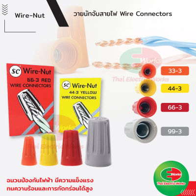 SC วายนัท จับสายไฟ(Wire Nut) ของเเท้ วายนัทจับสาย พลาสติก PVC คุณภาพดี  #วายนัท#PVC#จับสายไฟ