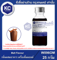 Malte Flavour : กลิ่นผสมอาหาร เครื่องดื่มมอลต์ (W096MF)