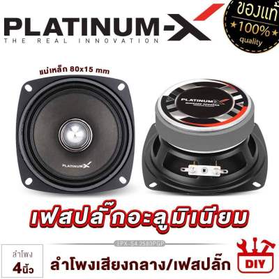 PLATINUM-X ลำโพงเสียงกลาง 4 นิ้ว เฟสปลั๊กอลูมิเนียม แม่เหล็ก80หนา15มิล ลำโพงรถยนต์ เสียงดี แข็งแรง ลำโพง ดอกลำโพง เครื่องเสียงรถยนต์ 2580 8025