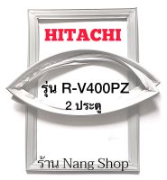 ขอบยางตู้เย็น Hitachi รุ่น R-V400PZ (2 ประตู)