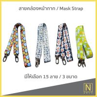 สายคล้องแมส mask strap สายคล้องหน้ากากอนามัย ลายดอกป๊อปปี้ สายคล้องแมส สายคล้องแมสก์ หลายลาย หลายขนาด สายคล้องแว่น สายคล้องคอ สายคล้องแมสเด็ก สายคล้องแมสผู้ใหญ่