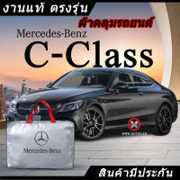 *เลือกปีรถ ก่อนสั่ง* ผ้าคลุมรถ รถเก๋ง ตรงรุ่น Mercedes Benz C-Class แท้? พร้อมส่ง