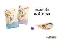 เทปลบคำผิด 5มม.x4ม. คละสี ตราม้า H-921