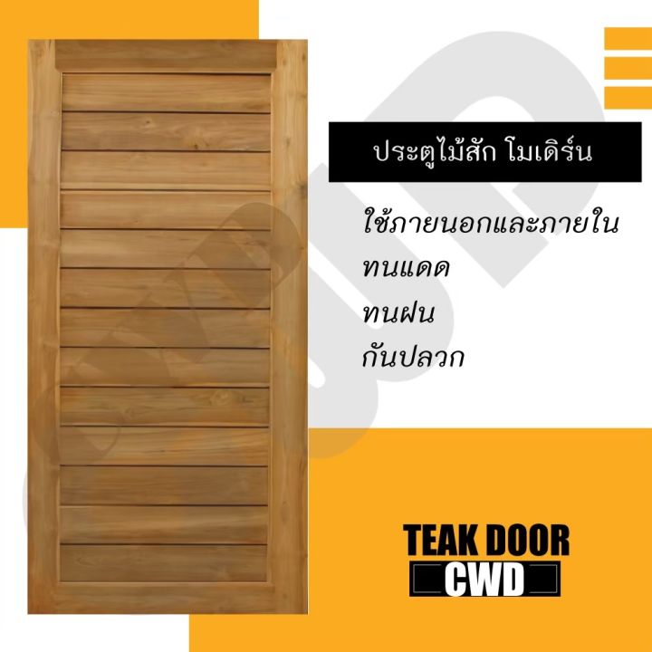 cwd-ประตูไม้สัก-โมเดิร์น-100x200-ซม-ประตู-ประตูไม้-ประตูไม้สัก-ประตูห้องนอน-ประตูห้องน้ำ-ประตูหน้าบ้าน-ประตูหลังบ้าน-ประตูไม้จริง-ประตูบ้าน-ประตูไม้ถูก-ประตูไม้ราคาถูก-ไม้-ไม้สัก-ประตูไม้สักโมเดิร์น-ป