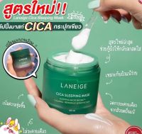 *LANEIGE Cica Sleeping Mask (10ml./60ml.) สลีปปิ้งมาส์กปลอบประโลมผิว สำหรับผิวแห้งและแพ้ง่ายด้วยส่วนผสมของซิก้า..*