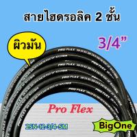 ผิวมัน 2SN-12-SM สายไฮดรอลิค 2 ชั้น ขนาด 3/4"  เฉพาะสายฯ สำหรับงานอุตสาหกรรม งานเกษตร และงานอื่นๆ  Hydraulic Hose