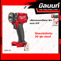 Milwaukee รุ่น 2854-20 บล็อกกระแทกไร้สาย 18V ขนาด 3/8"