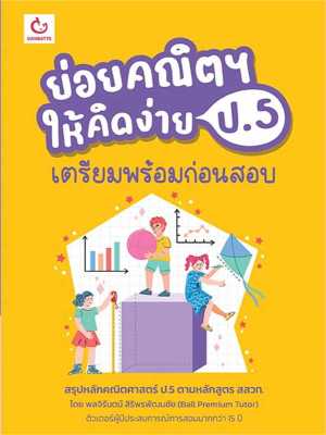 หนังสือ   ย่อยคณิตฯ ให้คิดง่าย ป.5 เตรียมพร้อมฯ