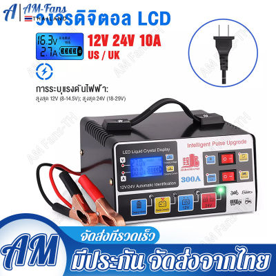 【กทม.พร้อมส่ง】ใหม่!!! เครื่องชาร์จแบตเตอรี่รถยนต์ เครื่องชาร์จ 24V 12V ตัวชาร์จแบตเตอรี่ เครื่องชาร์จอัจฉริยะและซ่อมแบตเตอรี่รถยนต์ Pulse Repair Charger 6-180Ah