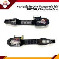 (แท้?%) ฐานรองมือเปิดประตู นอก หน้า มิตซูบิชิ ไทรทัน MITSUBISHI TRITON’05-14, KA4 สีดำ LH/RH