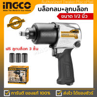 INGCO บล็อกลม ขนาด 1/2 นิ้ว รุ่น AIW12562 ความเร็วรอบ 7000 รอบ/นาที แรงบิดสูงสุด 610 รอบ/นาที แรงดันลม 6.2 บาร์ (90 PSI) ให้กำลังแรงด้วยระบบลูกตีแบบค้อน