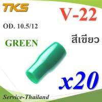 ปลอกหุ้มหางปลา Vinyl V22 สายไฟโตนอก OD. 9.5-10.5 mm. (สีเขียว 20 ชิ้น) รุ่น TKS-V-22-GREEN