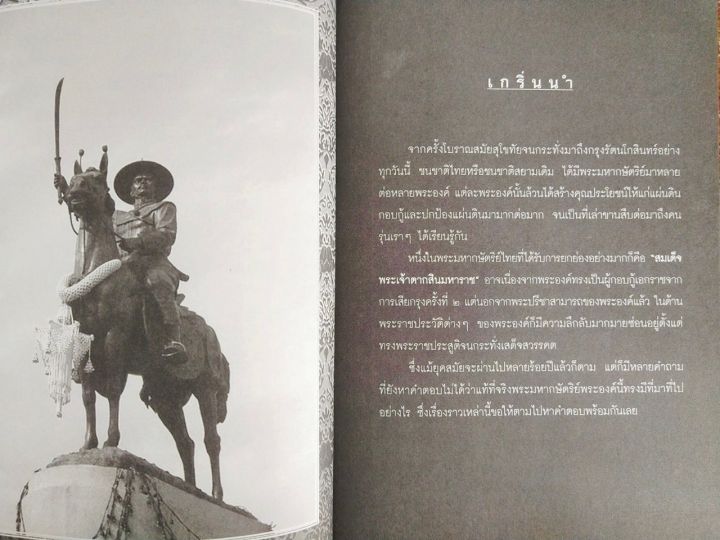 หนังสือ-ประวัติศาสตร์-ตำนานนอกพงศาวดารและปาฎิหาริย์แห่ง-พระเจ้าตาก-พิมพ์ครั้งที่-3