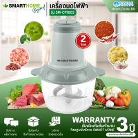 SMARTHOME เครื่องปั่นบดสับ ความจุ 2 ลิตร รุ่น SM-CP1603 รับประกัน 3 ปี การันตีของแท้ทุกชิ้น  HITECHCENTER N8