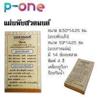 (20 ฉบับ) แผ่นพับสวดมนต์ บทสวดมนต์แผ่นพับ  8.5x14.25 ซม.(พับแล้ว)  บทสวดมนต์ประจำวัน บทสวด สวดมนต์ทั่วไป สวดมนต์ตอนเช้า ตอนเย็น และก่อนนอ