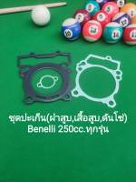 (B22/2) Benelli TNT25,TRK251, Leoncino 250 ชุดปะเก็น ฝาสูบ เสื้อสูบ ตัวดันโซ่ ขายเป็นชุด