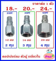 คอปเปอร์ลม Coupler ตัวผู้ - เกลียวใน มี 3 ขนาด ให้เลือก สำหรับงานลมอัด ต้องการสินค้าอื่นกดดูในร้านเลยครับ