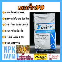 เอเทร็ก90 ขนาด 900 กรัม เอเทรค ซินเจนทา อะทราซีน 90%WG คุม+ฆ่าหญ้า ในข้าวโพด ข้าวฟ่าง อ้อย สับปะรด กาแฟ กล้วย มันฝรั่ง คุมนาน ละลายน้ำดี npkplant