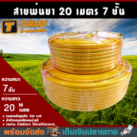 ส่งฟรีทั้งร้าน!!! สายพ่นยา 20 เมตร สายฉีดพ่นยา หนาสุด 7ชั้น ยาว20เมตร T-TORNADO ทนแรงดันได้ 350 บาร์ พร้อมย้ำหัวทองเหลืองอย่างดี เหนียวทน เบา ใช้ยาวนาน