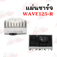 แผ่นชาร์จ WAVE125R !!ราคาสุดคุ้ม!!