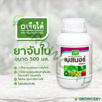 [G.] เบสมอร์ สารจับใบ ประสิทธิภาพสูง ขนาด 500 มล. ยี่ห้อ เจียไต๋ (ช่วยให้สารเคมีดูดซึมเข้าพืชได้รวดเร็ว และแห้งไว) โดย GROWCERY