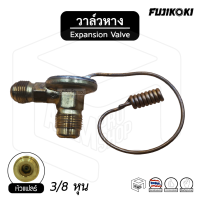 วาล์วหาง Flare แฟลร์ 3/8 (1.5cm) fujikoki Taper เตเปอร์ แฟร์ แอร์ รถยนต์ วาว วาร์ว วาวล์ วาล์วเเอร์ วาวแอร์