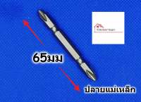 FITTINGDIY ดอกไขควง แฉก 65มม. ปลายแม่เหล็ก ใช้กับไขควงไฟฟ้า สว่านไฟฟ้า สำหรับงานหนัก