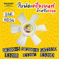 ใบพัดรถขุด 6 ใบพัด ใบพัดรถแบคโฮ ใบพัดรถแมคโคร ใบพัดเครื่องยนต์ S6K 6D34 SK200-5 / SK200-6 / CAT315D / E320B / E320C / E320D พร้อมส่ง ? แบคโฮ อะไหล่รถขุด รถแมคโคร