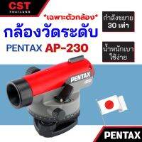 ราคาพิเศษ กล้องวัดระดับ กล้องระดับ PENTAX AP-230  (เฉพาะกล้อง)