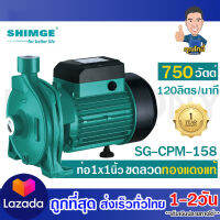 SHIMGEปั๊มน้ำหอยโข่ง ส่งไกล ส่งสูง ขดลวดทองแดงแท้  SHIMGE 750 วัตต์ รุ่น SG-CPM-158 รับประกัน 1 ปี