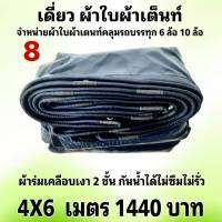 ผ้าใบผ้าเต็นท์เคลือบเงา 2 ชั้น ขนาดใช้คลุมรถกระบะและทั่วไป     4 X 6 เมตร 1440  บาท