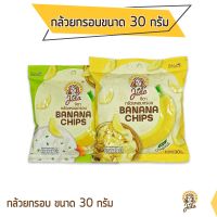 Jida Chips กล้วยหอมกรอบ ขนาด 30 กรัม รสดั้งเดิม/ซาวครีมและหัวหอม Banana Chips