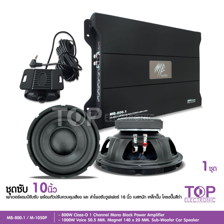 ชุดซับ10นิ้วพร้อมพาเวอร์800w-m-1050p-10นิ้ววอยส์คู่-แม่เหล็ก140-20มิล-พาเวอร์คลาสดี-800w-mb-800-1-อย่างละ1ชุด-ซับเบส-ชุดเบส-เครื่องเสียง-mb-audio