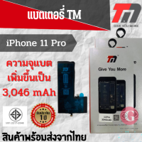 ?TM Battery ไอโฟน 11 Pro  (ความจุ 3,046 mAh) แบตเตอรี่ไอโฟน รับประกัน 1 ปี  พร้อมส่ง?