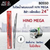 ?BOSSO ใบปัดน้ำฝนแบบแท้ HINO MEGA ดำ 24" แพ็คเดี่ยว จำนวน 1 ใบ ?สินค้าลดล้างสต็อค? CLEARANCE SALE