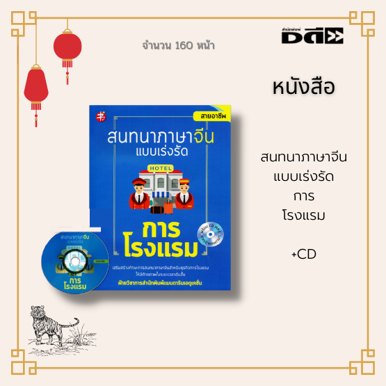 หนังสือ สนทนาภาษาจีนแบบเร่งรัด การโรงแรม (พร้อมแผ่นCd) :  ประโยคที่ใช้บ่อยและใช้ปฏิบัติจริงครอบคลุมในทุก แผนกของการโรงแรม |  Lazada.Co.Th