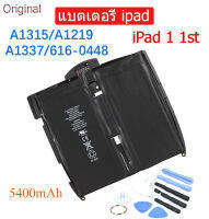 แบตiPad1 แบตเตอรี่ แท้ iPad 1/iPad1 แบต แท้A1315/A1219/A1337/616-0448 5400 mAh batterie Bateria รับประกัน3เดือน พร้อมชุดถอด