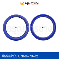 ซีลกันน้ำมัน UN60-70-12