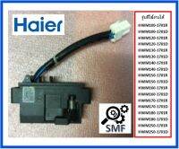 สวิทซ์ประตูเครื่องซักผ้าไฮเออร์/Door lock/Haier/0034001068A/อะไหล่แท้จากโรงงาน