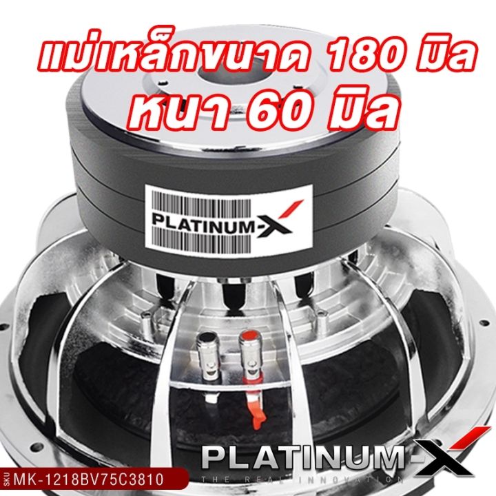 platinum-x-ซับวูฟเฟอร์-12นิ้ว-เหล็กหล่อ-โครเมี่ยม-แม่เหล็ก180mm-3ชั้น-หนา60mm-วอยซ์คู่-ซับโม-เบสแน่นๆ-ซับ-ดอกซับ-ลำโพงซับ-เครื่องเสียงรถยนต์-1218