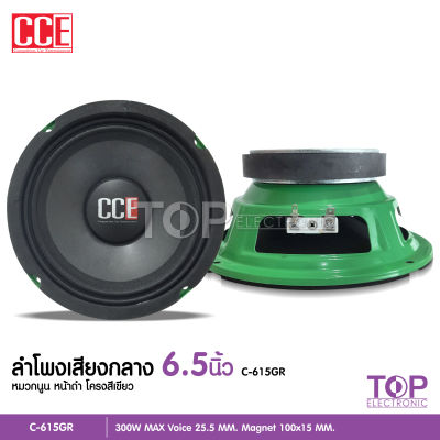 TOP ลำโพงรถยนต์ 6.5 CCE หน้ากระดาษดำ โครงสีเขียว แม่เหล็ก100x15 วอยซ์25mm งานประกอบอย่างดี เสียงกลางชัด มี1หรือ2ดอกให้เลือกใช้