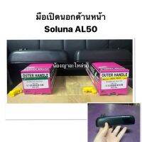 SPRY (ยี่ห้อS.pryแท้) มือเปิดนอกด้านหน้า SOLUNA AL50 โซลูน่า มือเปิดด้านนอก โซลูน่า หยดน้ำ มุมส้ม Tools